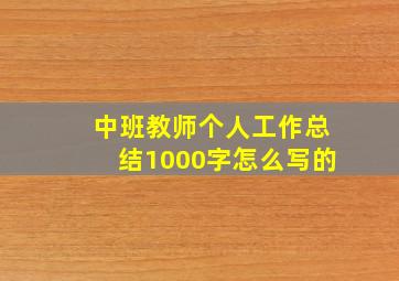 中班教师个人工作总结1000字怎么写的