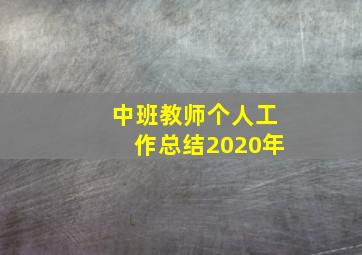 中班教师个人工作总结2020年