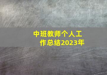 中班教师个人工作总结2023年