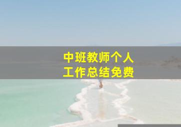 中班教师个人工作总结免费