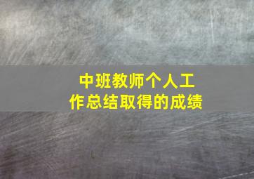 中班教师个人工作总结取得的成绩