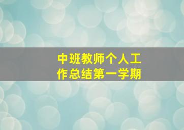 中班教师个人工作总结第一学期