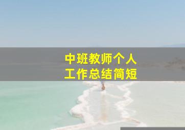 中班教师个人工作总结简短