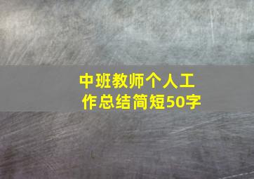 中班教师个人工作总结简短50字