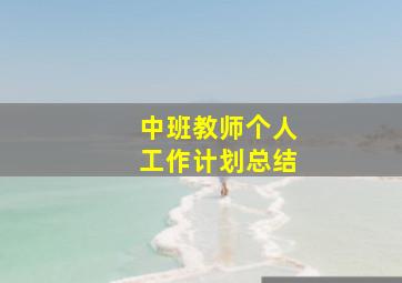 中班教师个人工作计划总结