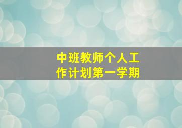 中班教师个人工作计划第一学期