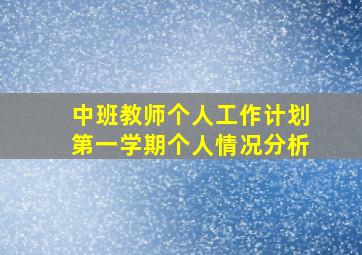 中班教师个人工作计划第一学期个人情况分析