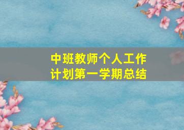 中班教师个人工作计划第一学期总结