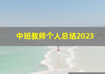 中班教师个人总结2023