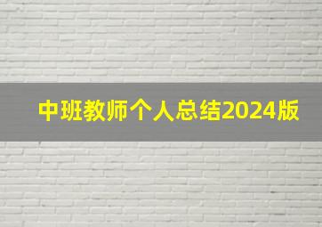 中班教师个人总结2024版