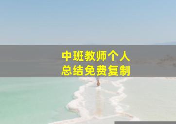 中班教师个人总结免费复制