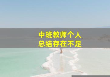 中班教师个人总结存在不足