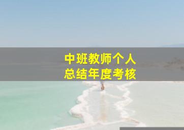 中班教师个人总结年度考核