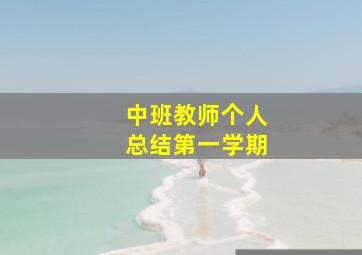 中班教师个人总结第一学期