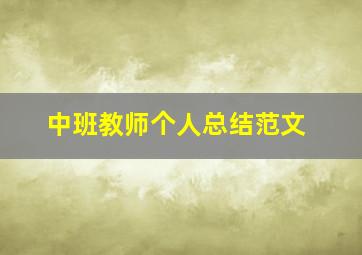 中班教师个人总结范文