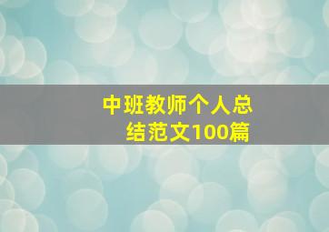 中班教师个人总结范文100篇