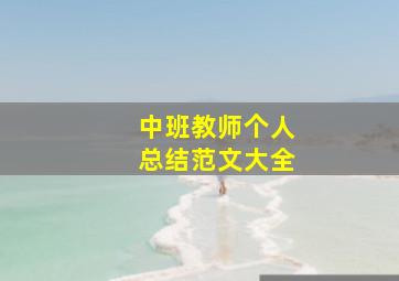 中班教师个人总结范文大全