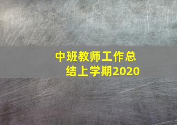 中班教师工作总结上学期2020