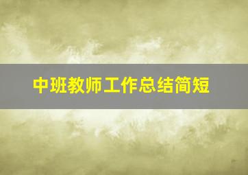 中班教师工作总结简短