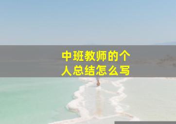 中班教师的个人总结怎么写