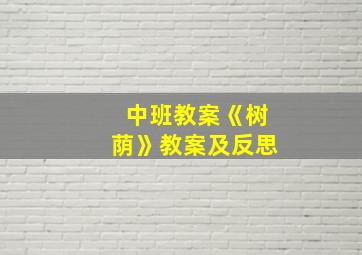 中班教案《树荫》教案及反思