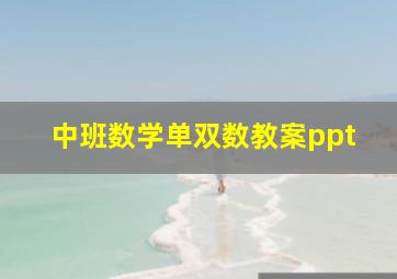 中班数学单双数教案ppt