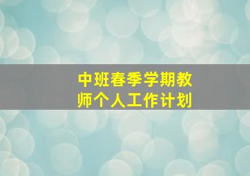 中班春季学期教师个人工作计划