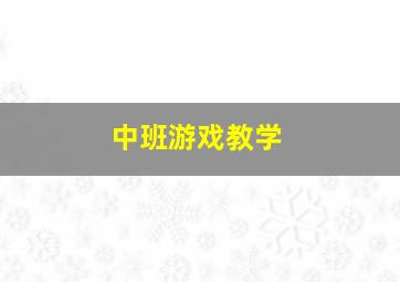 中班游戏教学