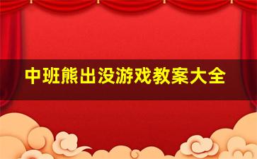 中班熊出没游戏教案大全