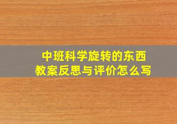 中班科学旋转的东西教案反思与评价怎么写