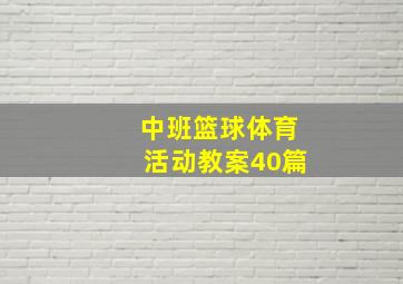 中班篮球体育活动教案40篇