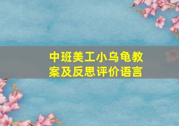 中班美工小乌龟教案及反思评价语言