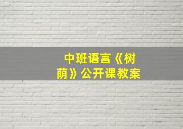 中班语言《树荫》公开课教案