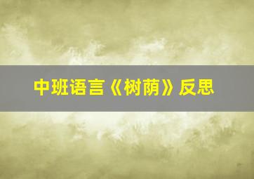 中班语言《树荫》反思