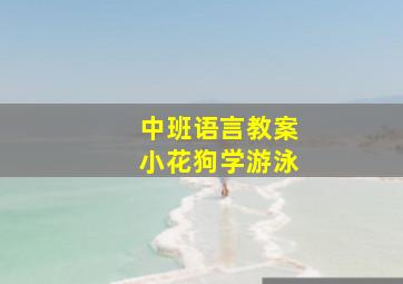 中班语言教案小花狗学游泳