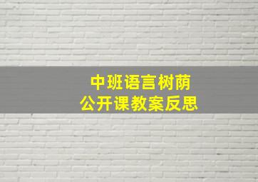 中班语言树荫公开课教案反思