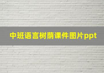 中班语言树荫课件图片ppt