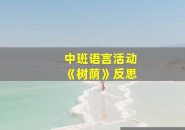 中班语言活动《树荫》反思