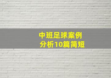 中班足球案例分析10篇简短