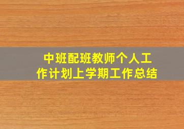 中班配班教师个人工作计划上学期工作总结