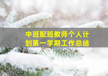 中班配班教师个人计划第一学期工作总结