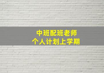 中班配班老师个人计划上学期