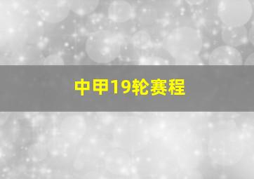 中甲19轮赛程