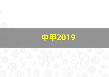 中甲2019