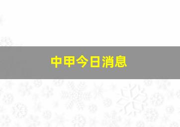 中甲今日消息