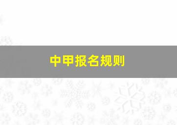 中甲报名规则