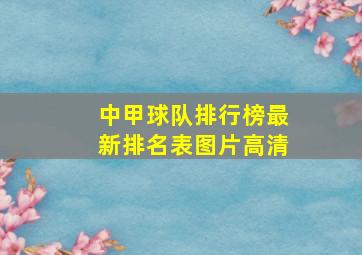 中甲球队排行榜最新排名表图片高清