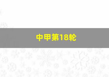 中甲第18轮