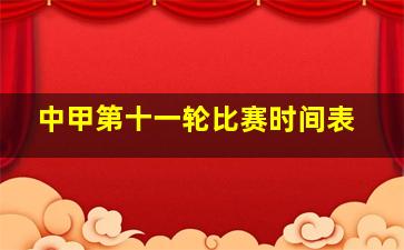 中甲第十一轮比赛时间表