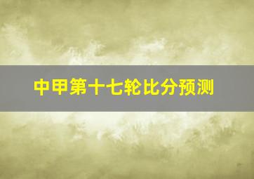 中甲第十七轮比分预测